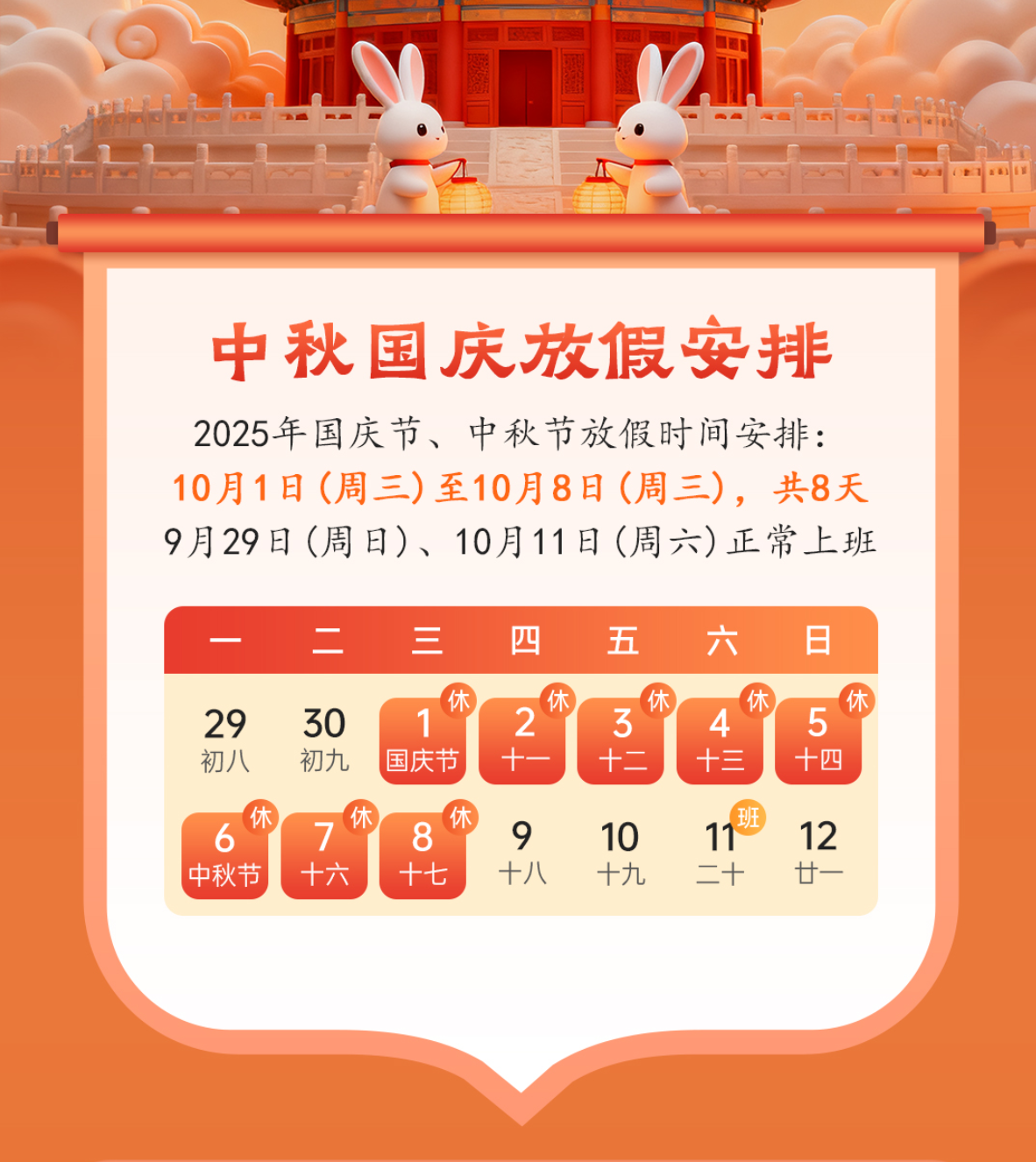 2025年国庆节、中秋节假期安排